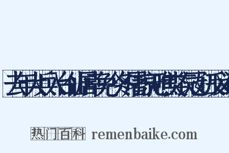 去年大兵入台仙居幸免今冬屠掠无噍类衣冠妇反义词是什么意思的图片